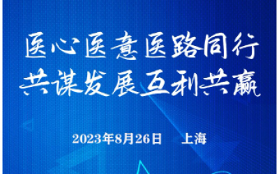 共聚上海交流！2023年全国医考战略合作研讨会启动!