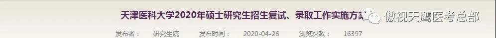 这些医学院校线下复试,院校接近等额比例复试你敢信!! 这些医学院校线下复试,院校接近等额比例复试你敢信!!