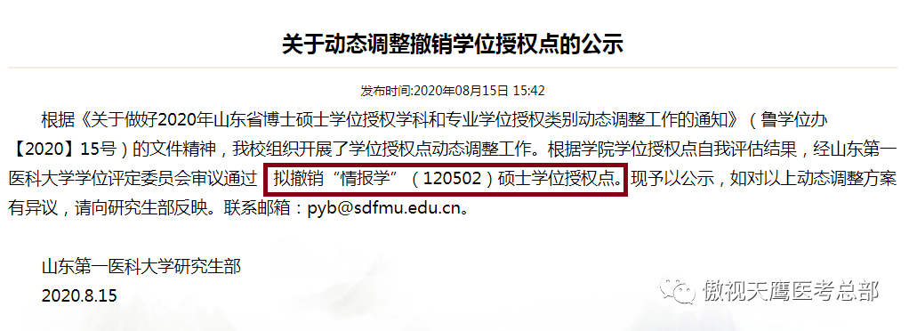 这些学校硕士学位点进行动态调整,有新增也有撤销的专业 这些学校硕士学位点进行动态调整,有新增也有撤销的专业