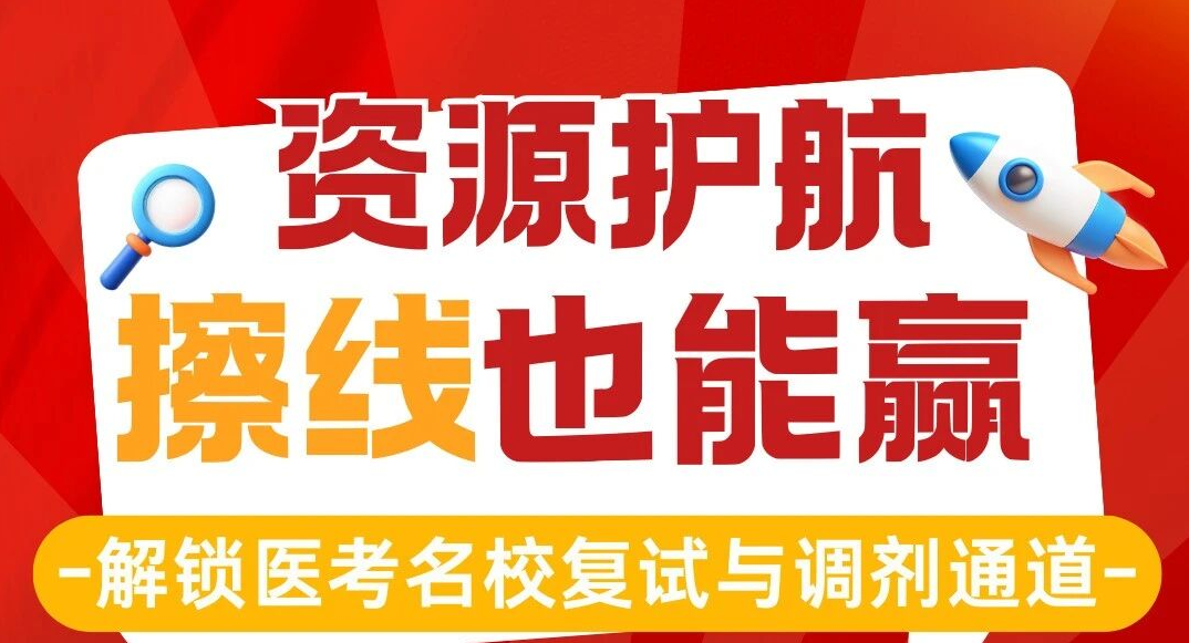 【复试资源护航】擦线也能上名校？傲视天鹰助你精准上岸！