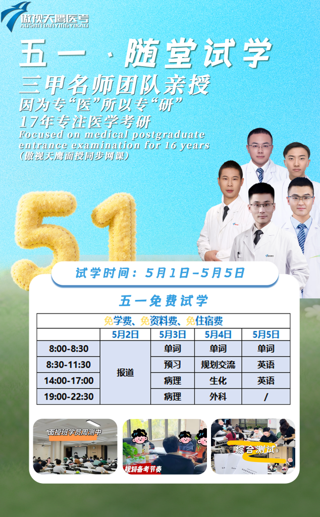 五一免费试学！27医学考研集训课｜不收学费、不住宿费!