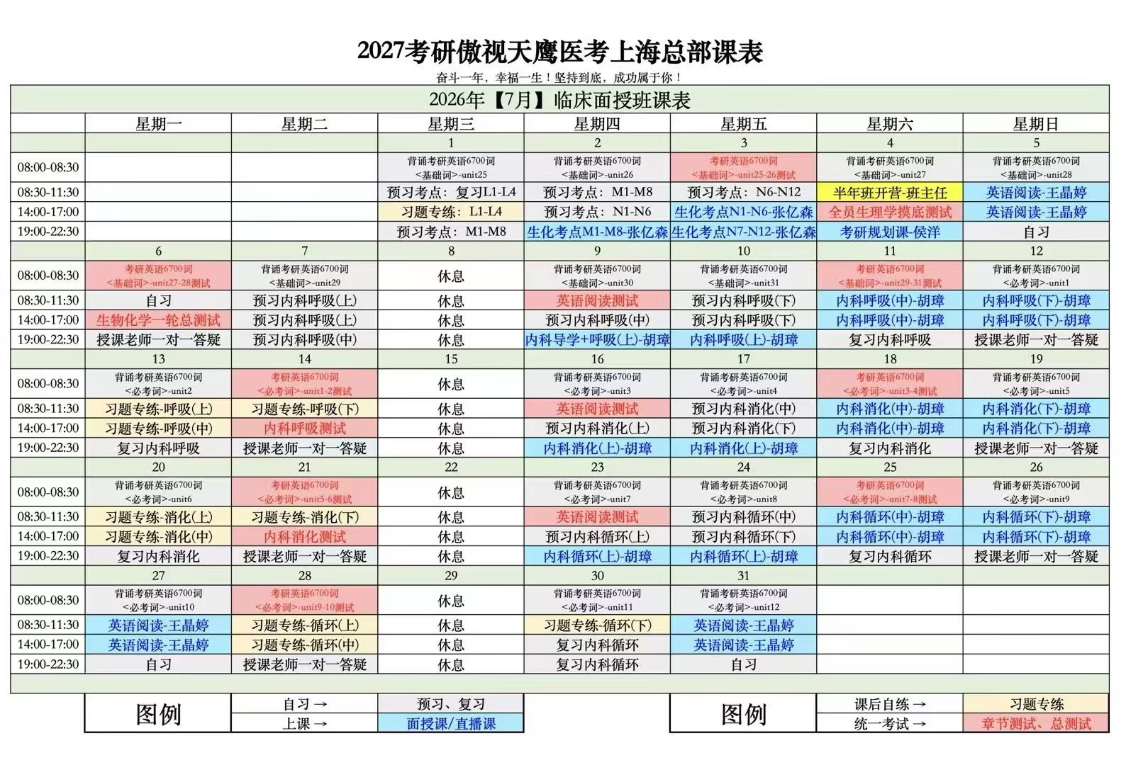 2026年7月傲视天鹰医考临床医学集训营【半年班面授课表】
