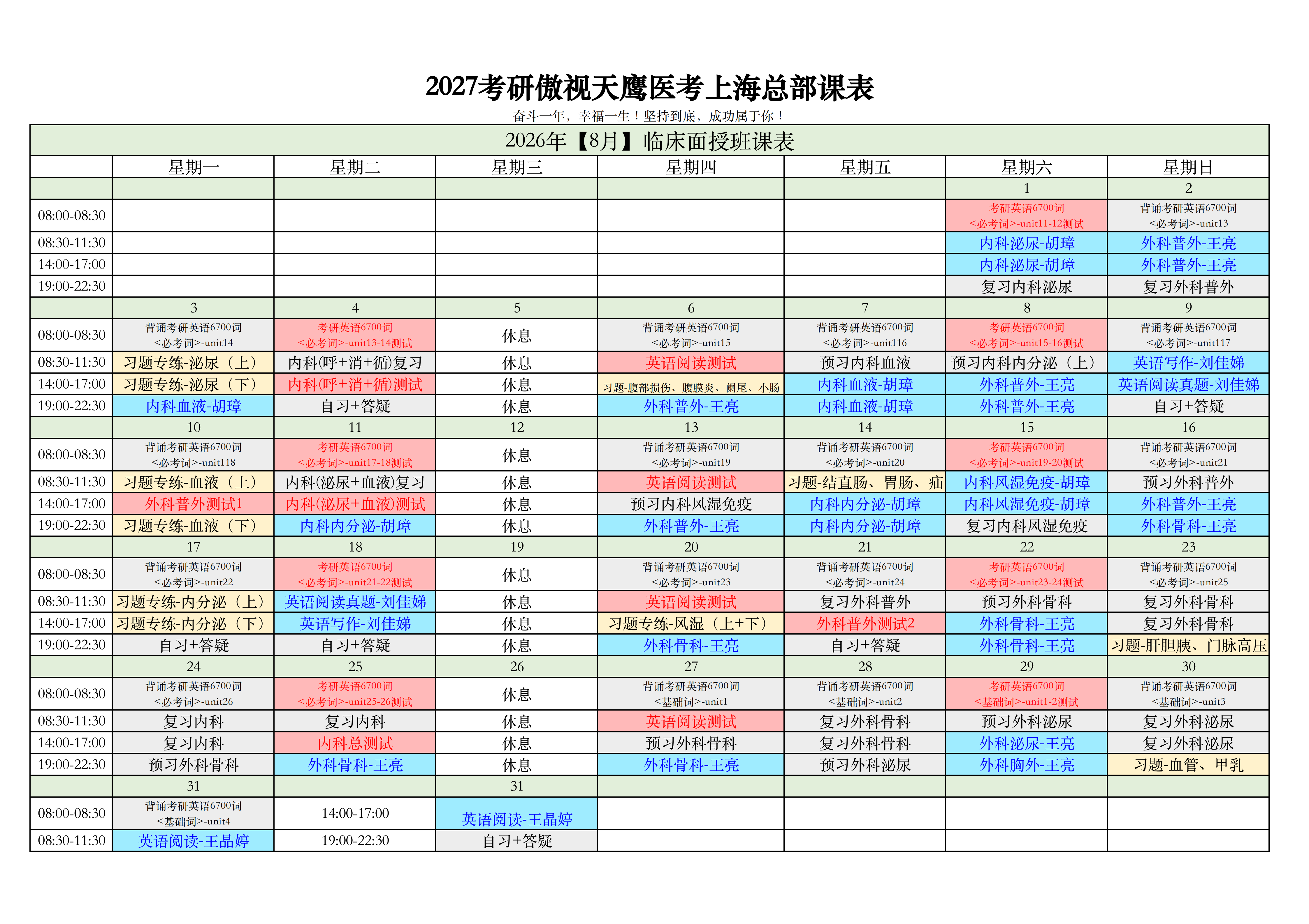 2026年8月傲视天鹰临床面授班课表